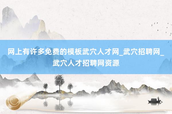 网上有许多免费的模板武穴人才网_武穴招聘网_武穴人才招聘网资源