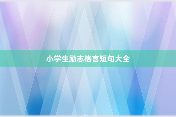 小学生励志格言短句大全