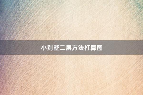 小别墅二层方法打算图