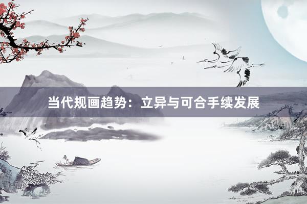 当代规画趋势：立异与可合手续发展