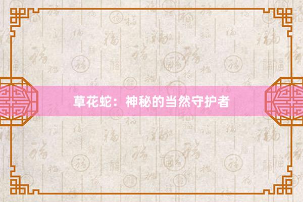 草花蛇：神秘的当然守护者